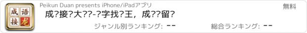 おすすめアプリ 成语接龙大闯关-汉字找茬王，成语请留步