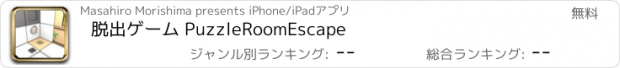 おすすめアプリ 脱出ゲーム PuzzleRoomEscape