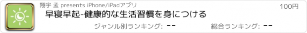 おすすめアプリ 早寝早起-健康的な生活習慣を身につける