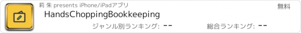 おすすめアプリ HandsChoppingBookkeeping