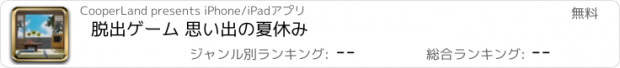 おすすめアプリ 脱出ゲーム 思い出の夏休み