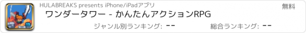 おすすめアプリ ワンダータワー - かんたんアクションRPG