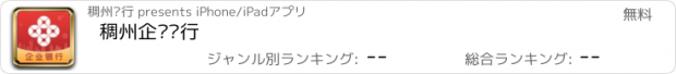 おすすめアプリ 稠州企业银行