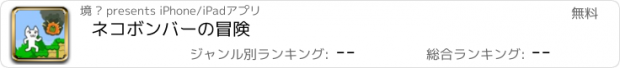 おすすめアプリ ネコボンバーの冒険