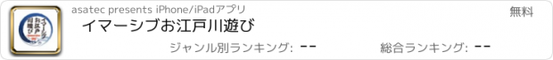 おすすめアプリ イマーシブお江戸川遊び