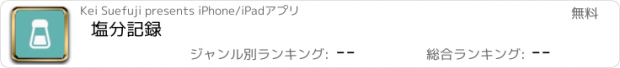 おすすめアプリ 塩分記録