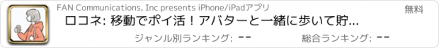おすすめアプリ ロコネ: 移動でポイ活！アバターと一緒に歩いて貯めよう！
