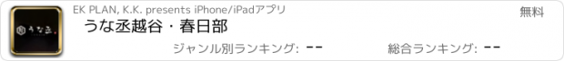 おすすめアプリ うな丞　越谷・春日部