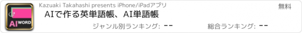 おすすめアプリ AIで作る英単語帳、AI単語帳