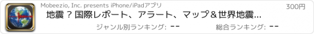 おすすめアプリ 地震 – 国際レポート、アラート、マップ＆世界地震のカスタム通知.