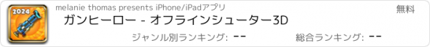 おすすめアプリ ガンヒーロー - オフラインシューター3D