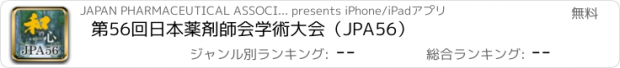 おすすめアプリ 第56回日本薬剤師会学術大会（JPA56）