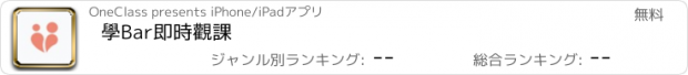 おすすめアプリ 學Bar即時觀課