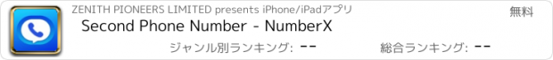 おすすめアプリ Second Phone Number - NumberX