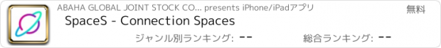 おすすめアプリ SpaceS - Connection Spaces