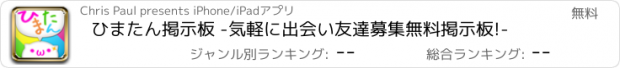 おすすめアプリ ひまたん掲示板 -気軽に出会い友達募集無料掲示板!-