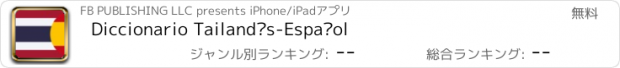 おすすめアプリ Diccionario Tailandés-Español