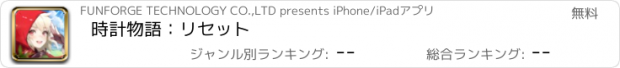 おすすめアプリ 時計物語：リセット