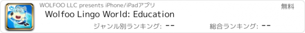 おすすめアプリ Wolfoo Lingo World: Education