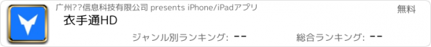 おすすめアプリ 衣手通HD