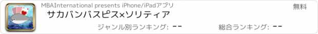 おすすめアプリ サカバンバスピス×ソリティア