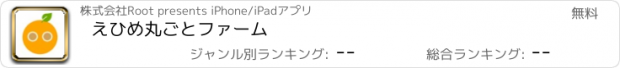 おすすめアプリ えひめ丸ごとファーム