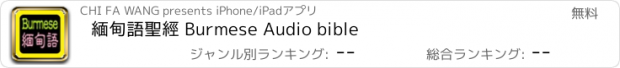 おすすめアプリ 緬甸語聖經 Burmese Audio bible