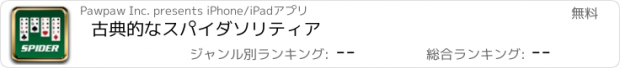 おすすめアプリ 古典的なスパイダソリティア