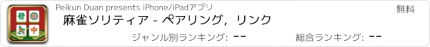 おすすめアプリ 麻雀ソリティア - ペアリング，リンク