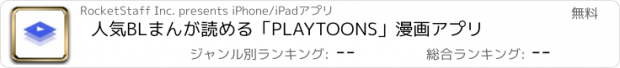 おすすめアプリ 人気BLまんが読める「PLAYTOONS」漫画アプリ