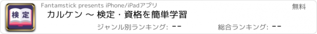 おすすめアプリ カルケン 〜 検定・資格を簡単学習