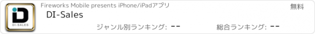 おすすめアプリ DI-Sales