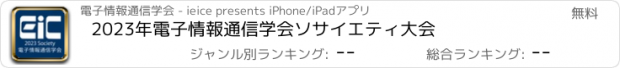 おすすめアプリ 2023年電子情報通信学会ソサイエティ大会