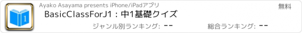おすすめアプリ BasicClassForJ1 : 中1基礎クイズ