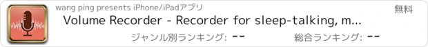 おすすめアプリ Volume Recorder - Recorder for sleep-talking, meetings and evidential investigation