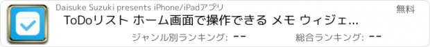 おすすめアプリ ToDoリスト ホーム画面で操作できる メモ ウィジェット