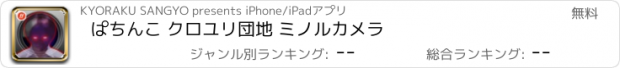 おすすめアプリ ぱちんこ クロユリ団地 ミノルカメラ