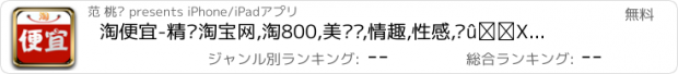 おすすめアプリ 淘便宜-精选淘宝网,淘800,美丽说,情趣,性感,蘑菇街,聚划算,口袋购物,天猫,凡客,乐峰,银泰,一淘,美团,窝窝团,团800,导购,购物,团购,9块9超值商品应用