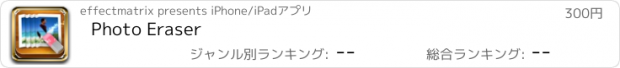 おすすめアプリ Photo Eraser