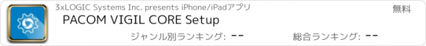 おすすめアプリ PACOM VIGIL CORE Setup