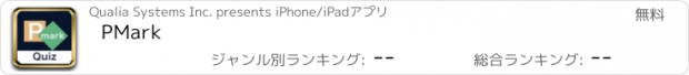 おすすめアプリ PMark