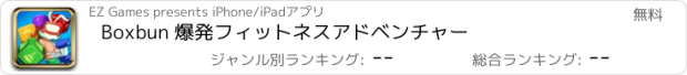 おすすめアプリ Boxbun 爆発フィットネスアドベンチャー