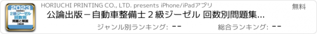 おすすめアプリ 公論出版－自動車整備士２級ジーゼル 回数別問題集 令和5年版