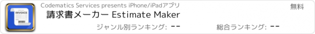 おすすめアプリ 請求書メーカー Estimate Maker