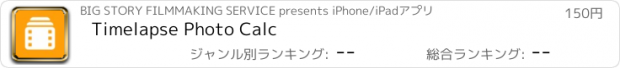 おすすめアプリ Timelapse Photo Calc