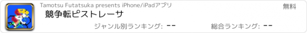 おすすめアプリ 競争転ピストレーサ