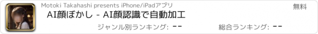 おすすめアプリ AI顔ぼかし - AI顔認識で自動加工