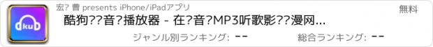 おすすめアプリ 酷狗热门音乐播放器 - 在线音乐MP3听歌影视动漫网红歌曲