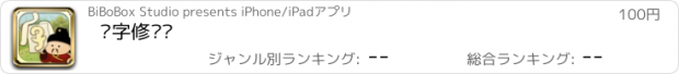 おすすめアプリ 汉字修复师