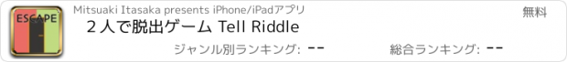 おすすめアプリ ２人で脱出ゲーム Tell Riddle